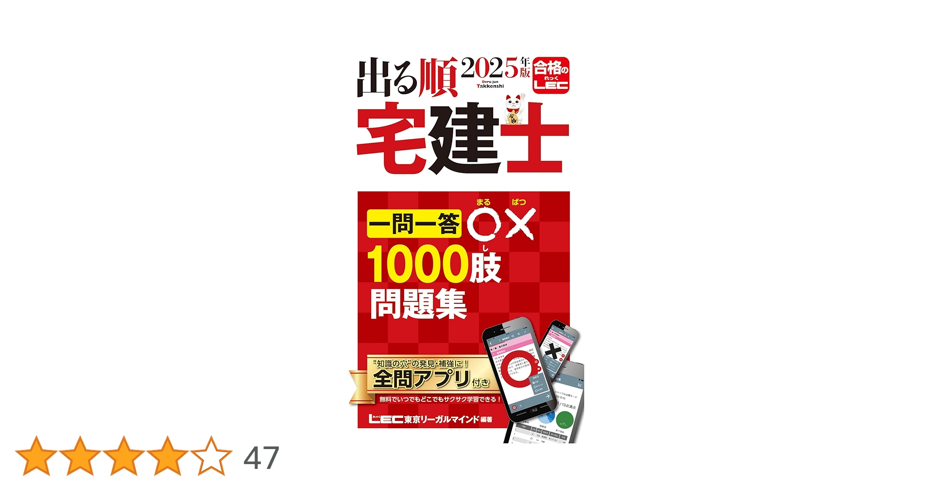 アプリ付】2025年版 出る順宅建士 一問一答○×1000肢問題集